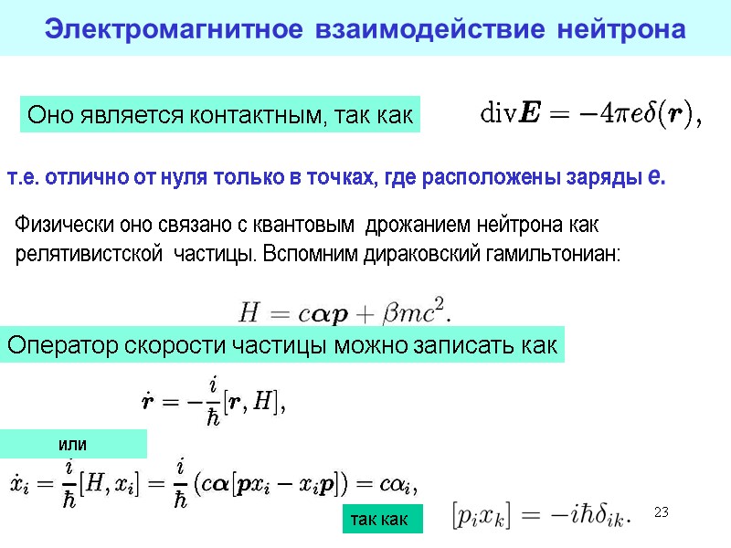 23 23 Электромагнитное взаимодействие нейтрона Физически оно связано с квантовым дрожанием нейтрона как 23 23 Электромагнитное взаимодействие нейтрона Физически оно связано с квантовым дрожанием нейтрона как